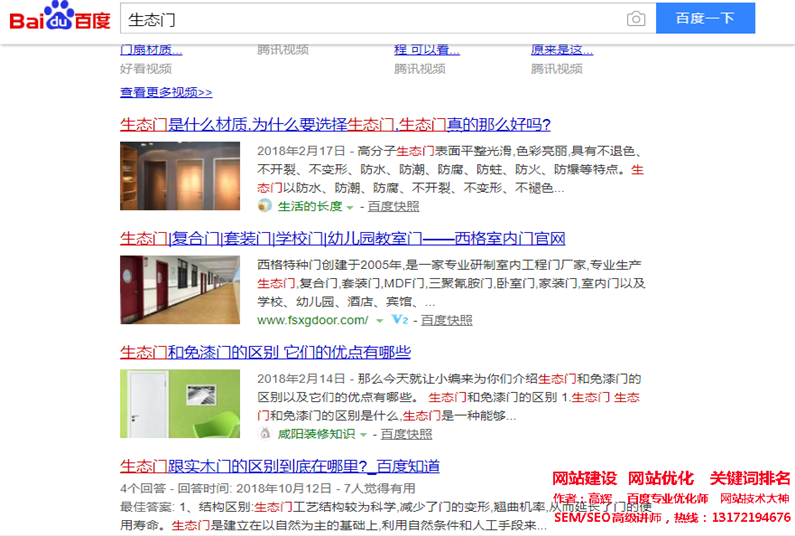 關鍵詞網站優化‘生態門’做到百度首頁，seo網
